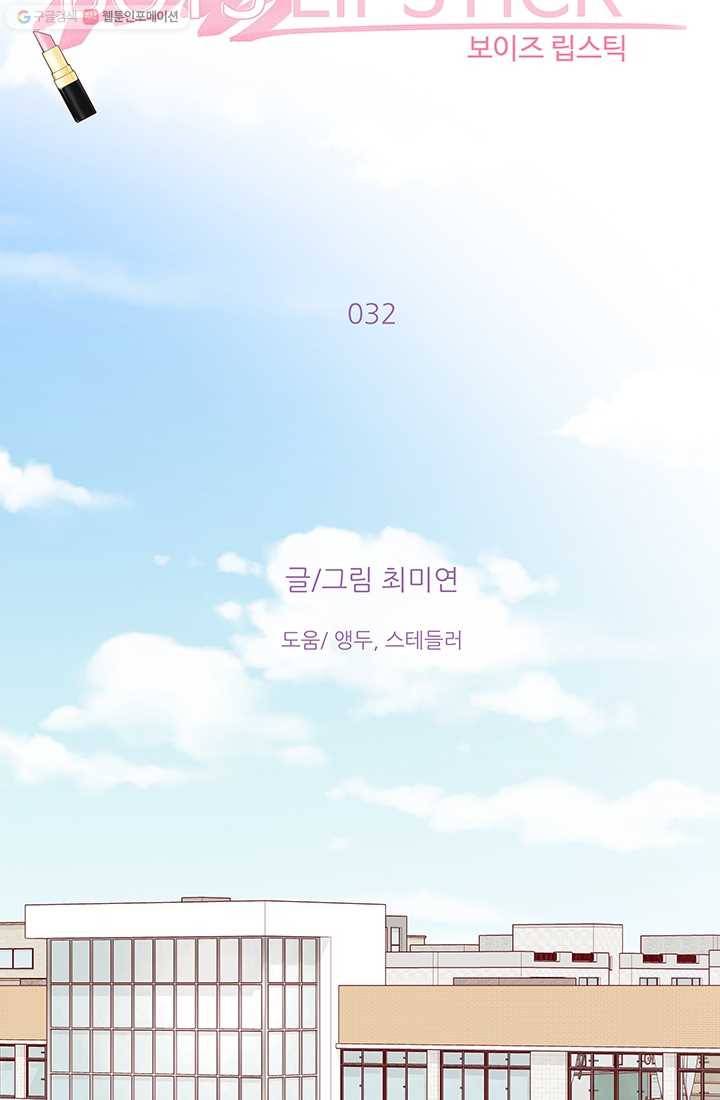 보이즈 립스틱 32화 15