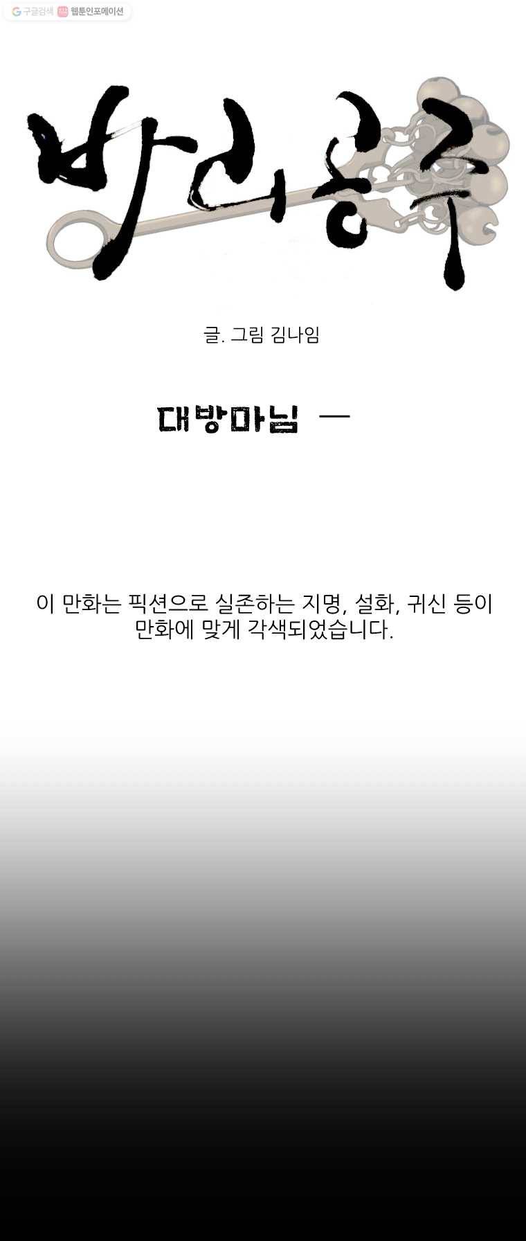 바리공주 94화. 대방마님 一 3