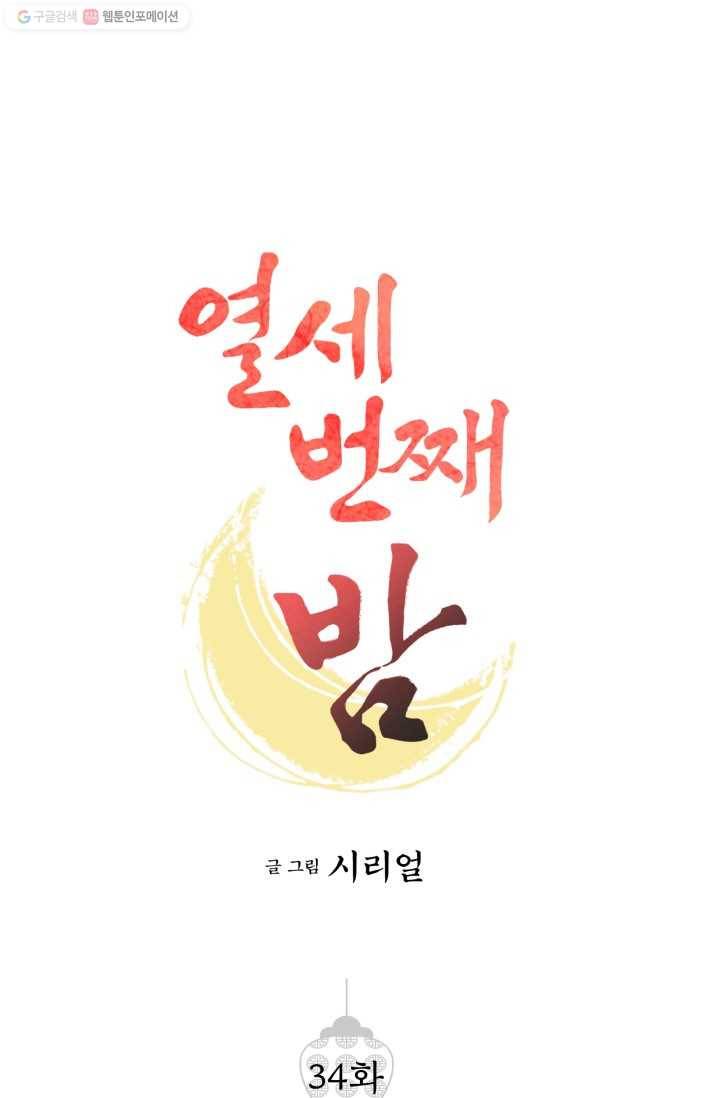 열세 번째 밤 34화 1