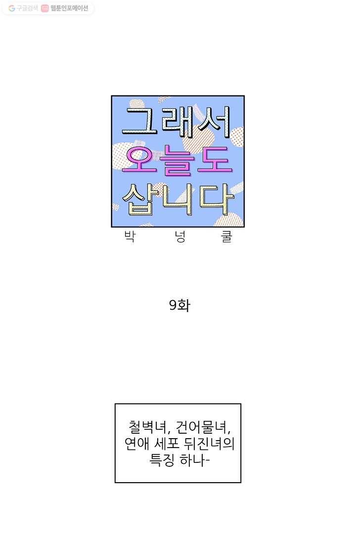 그래서 오늘도 삽니다 09화 1