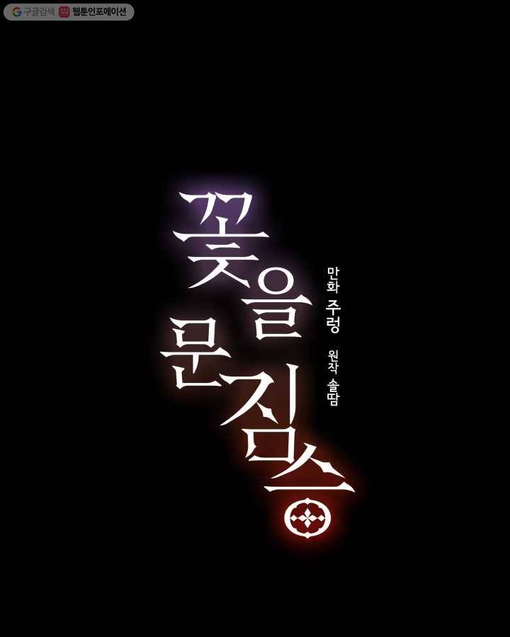 꽃을 문 짐승 05화 1