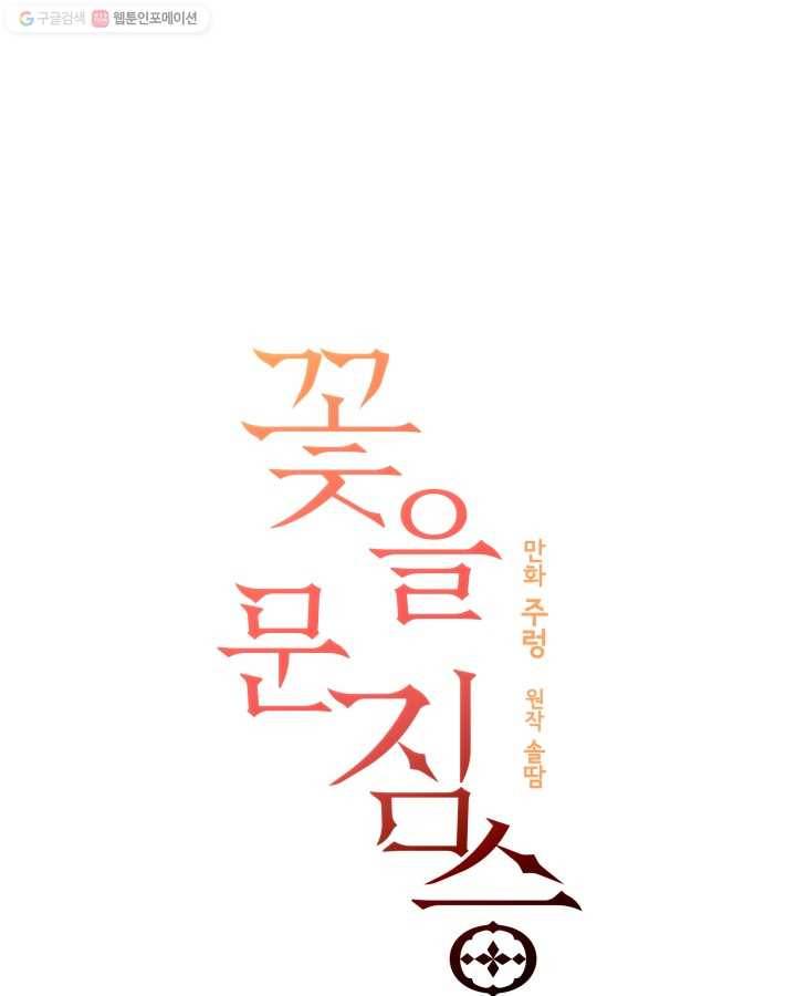 꽃을 문 짐승 13화 1
