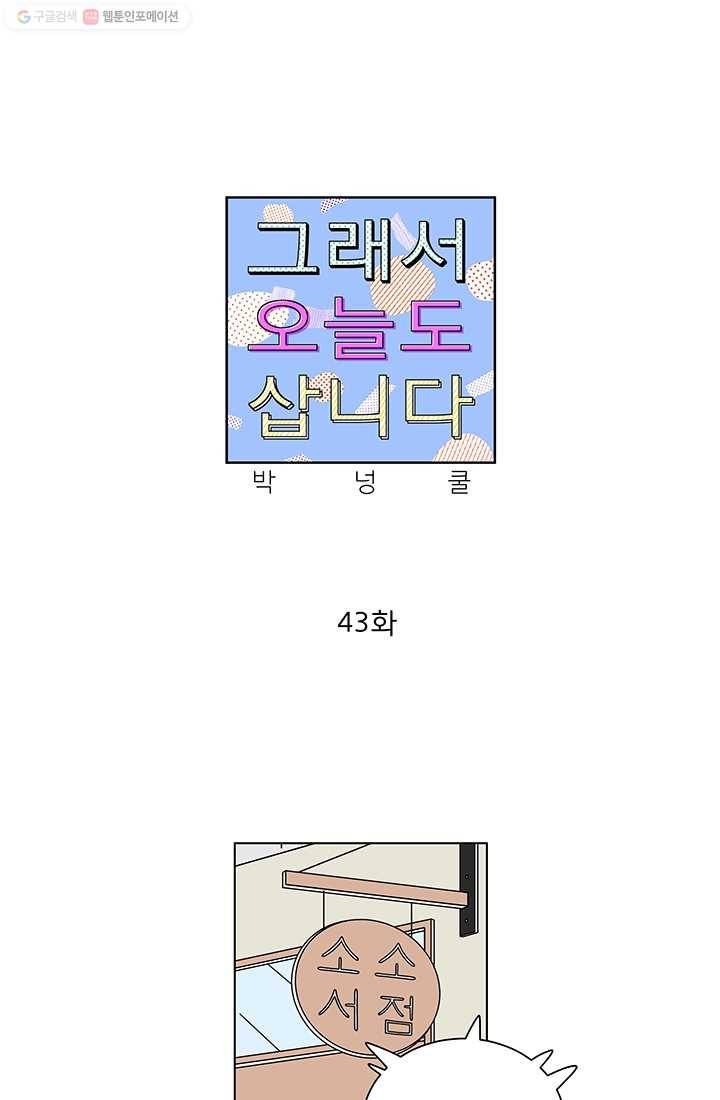 그래서 오늘도 삽니다 43화 1