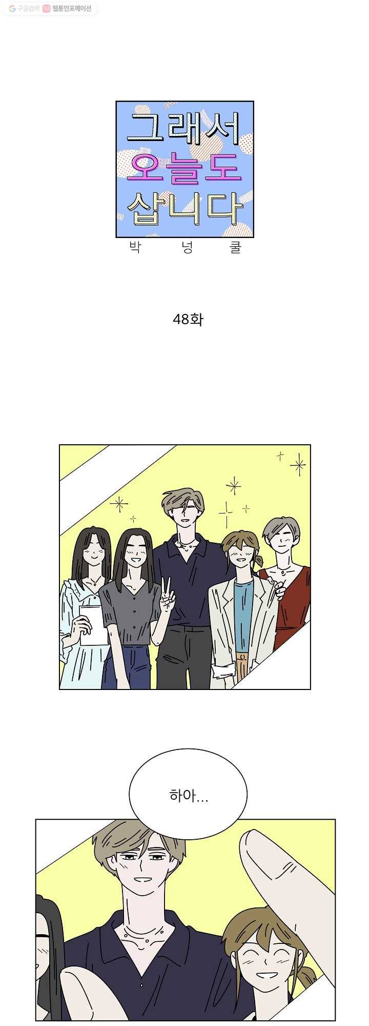 그래서 오늘도 삽니다 48화 1