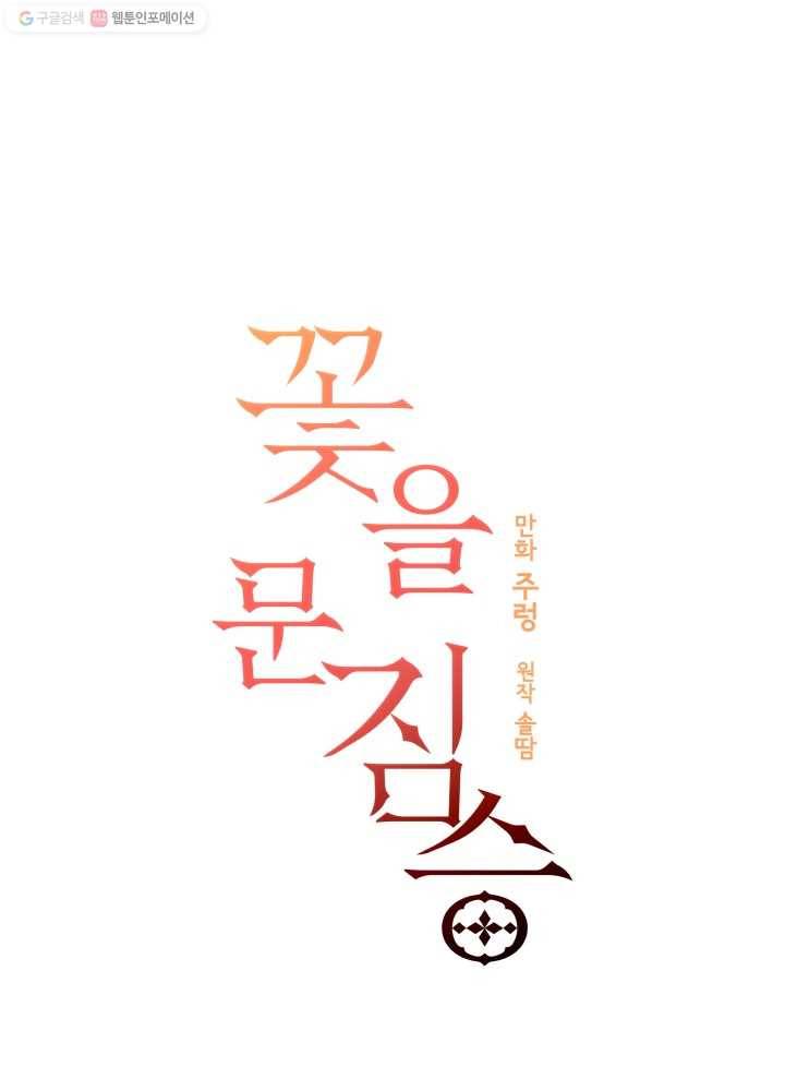 꽃을 문 짐승 22화 4