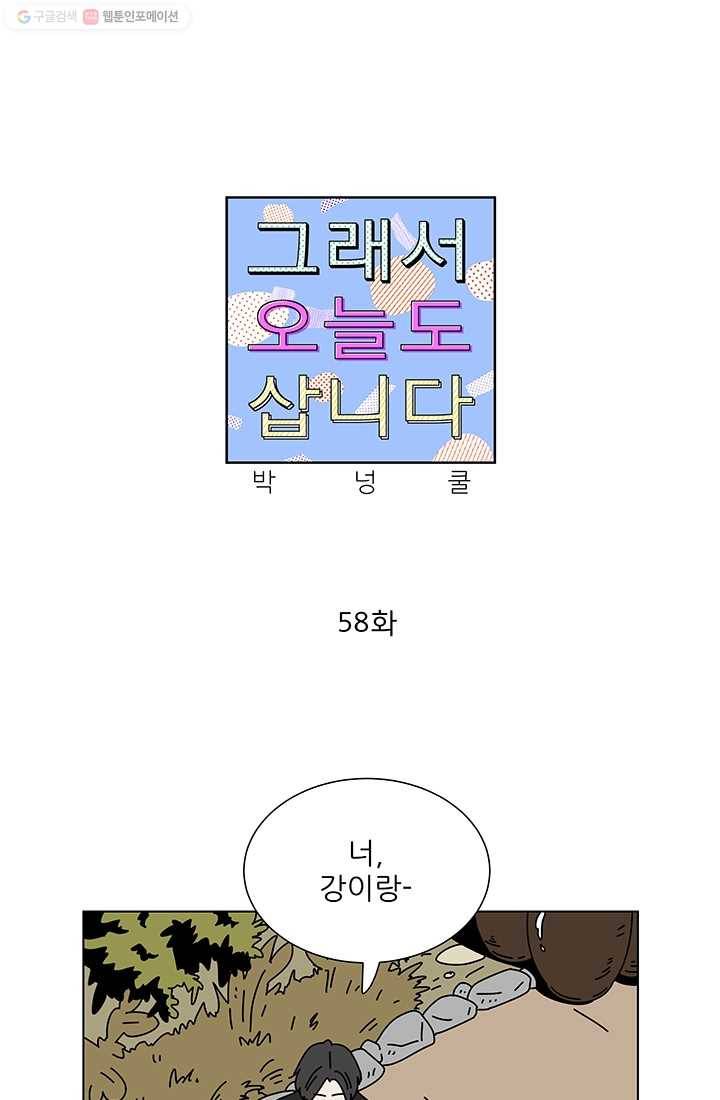 그래서 오늘도 삽니다 58화 1