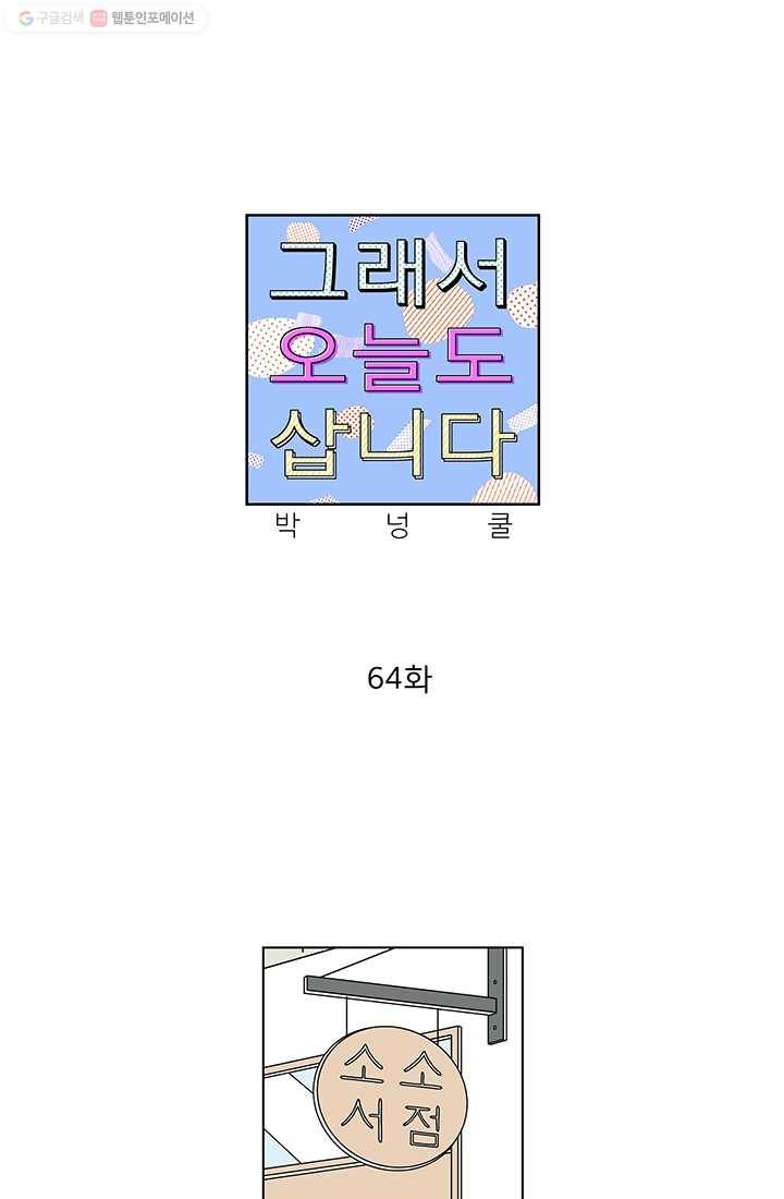 그래서 오늘도 삽니다 64화 1