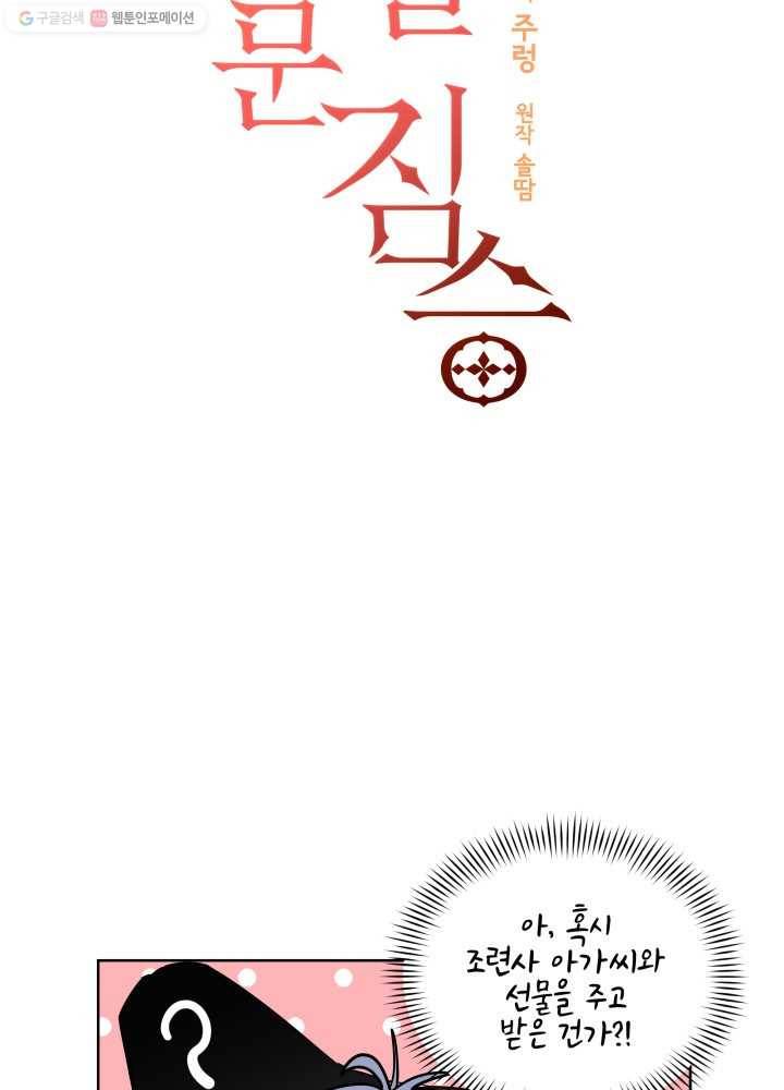 꽃을 문 짐승 41화 4