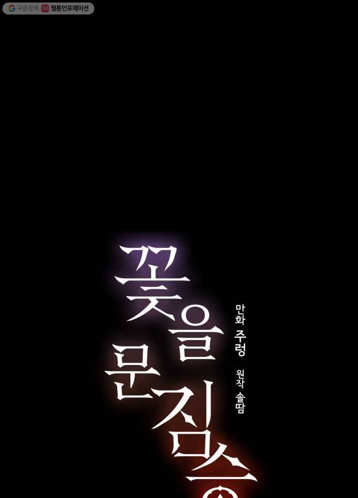 꽃을 문 짐승 44화 2