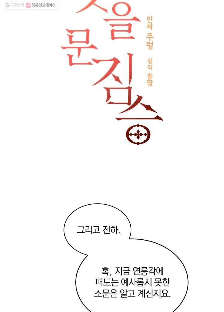 꽃을 문 짐승 48화 6