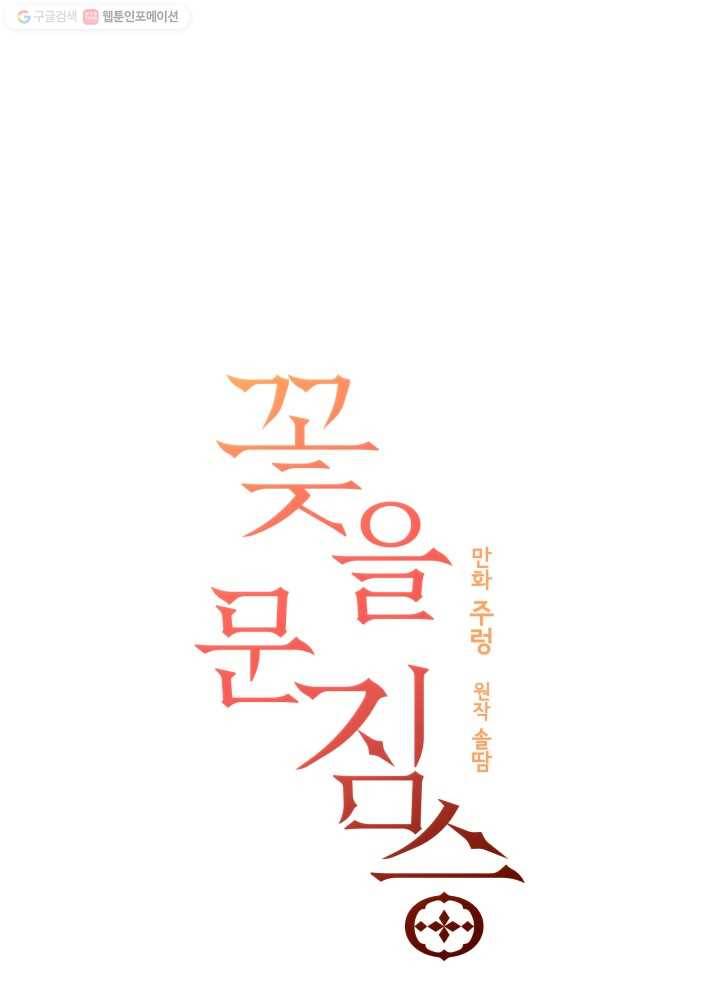 꽃을 문 짐승 54화 1