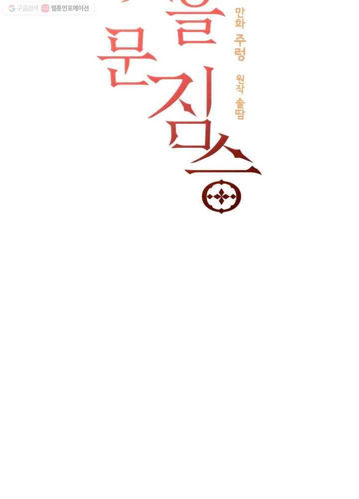 꽃을 문 짐승 60화 14
