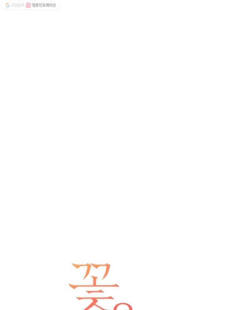 꽃을 문 짐승 74화 13