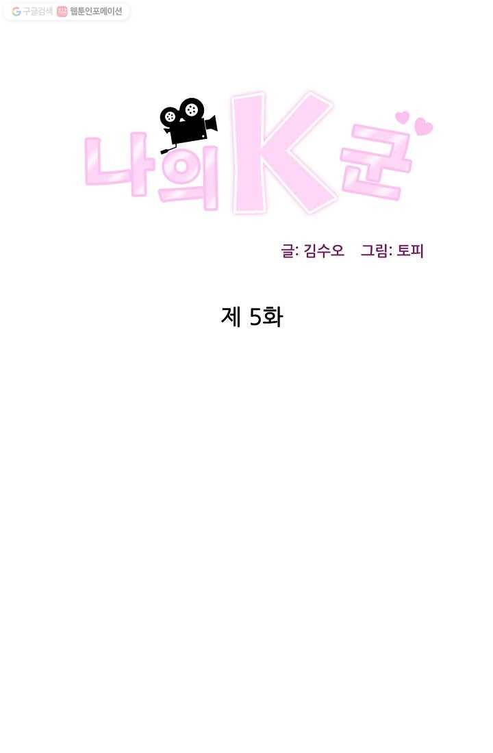 나의K군 5화 1