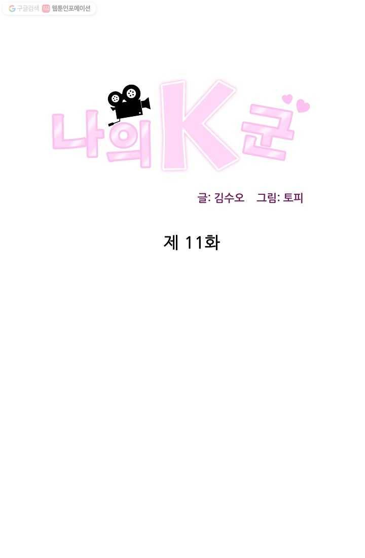 나의K군 11화 1