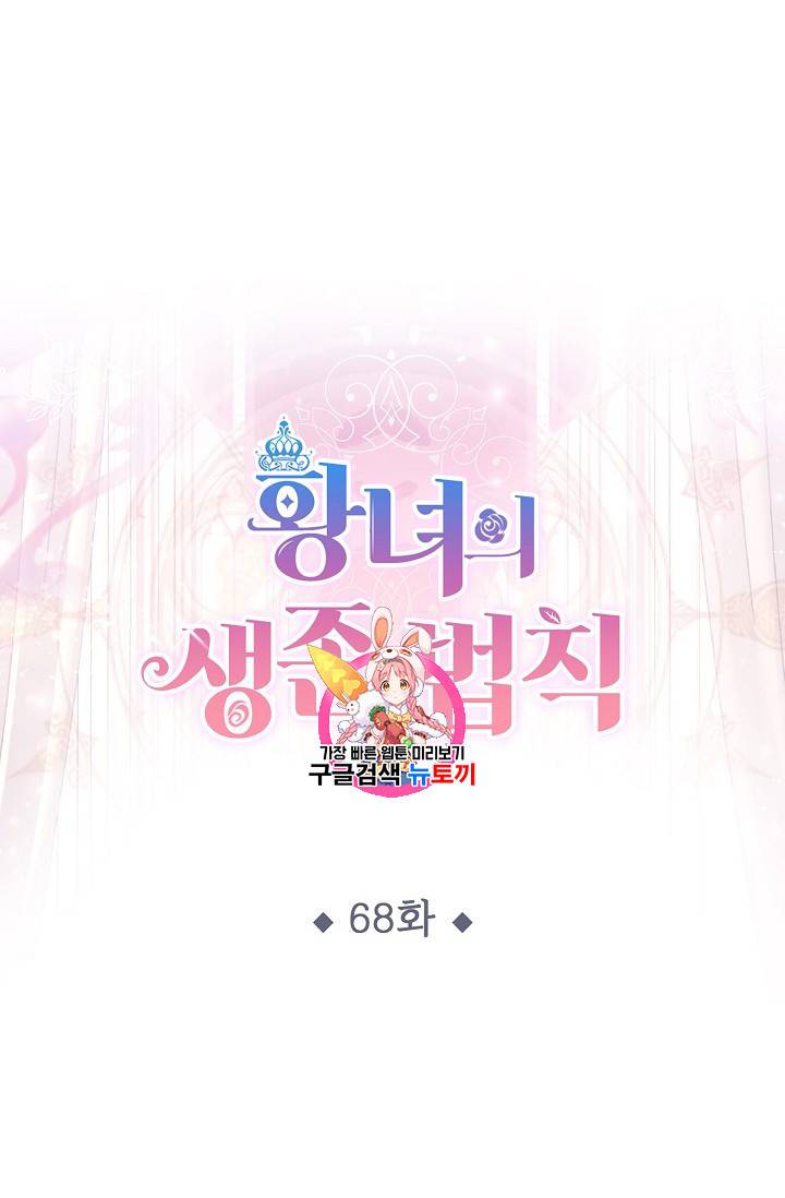 황녀의 생존법칙 68화 1