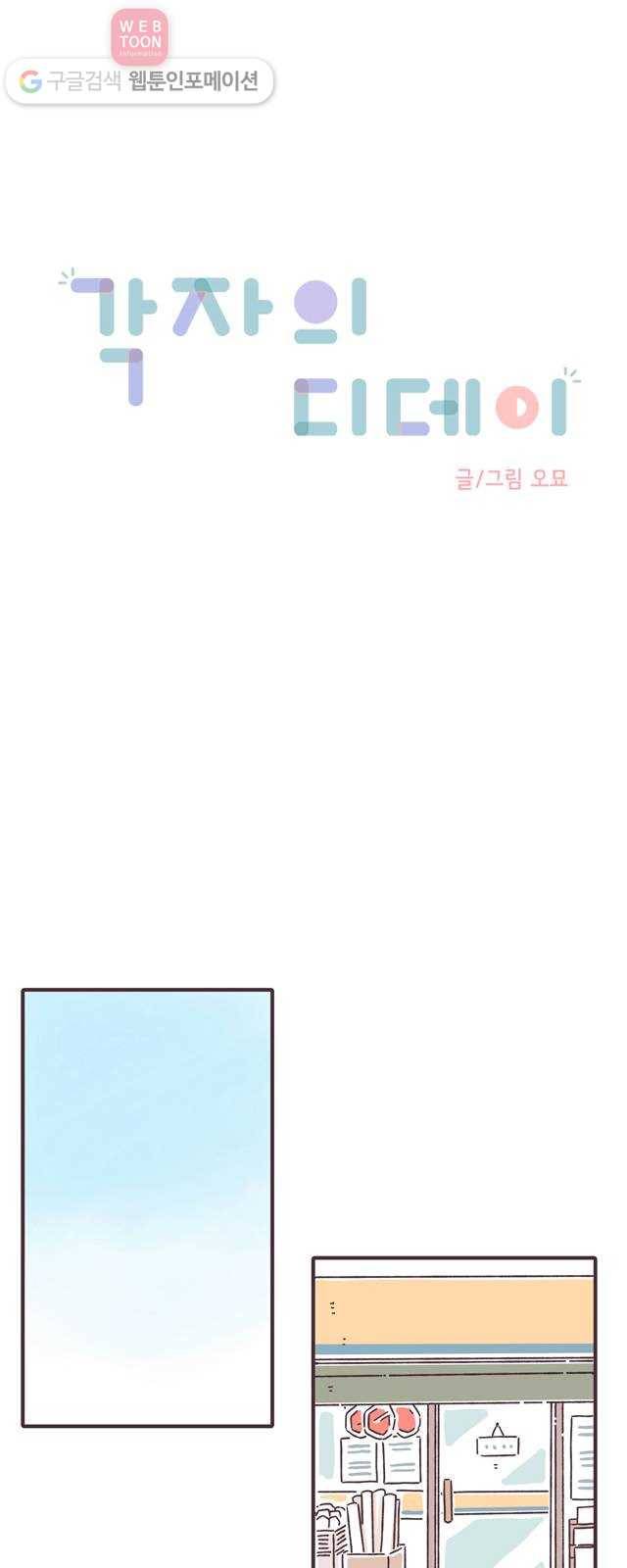 각자의 디데이 18화 1