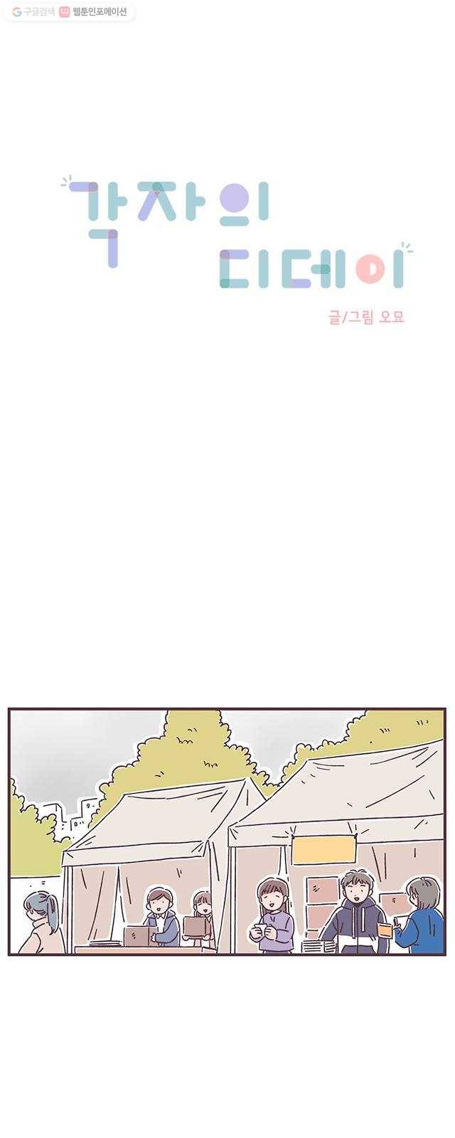 각자의 디데이 35화 1