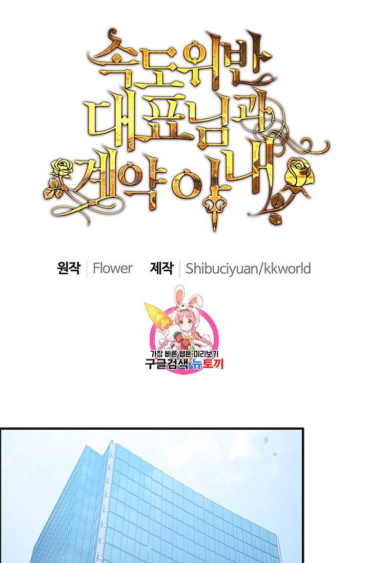 속도위반 대표님과 계약 아내 77화 1
