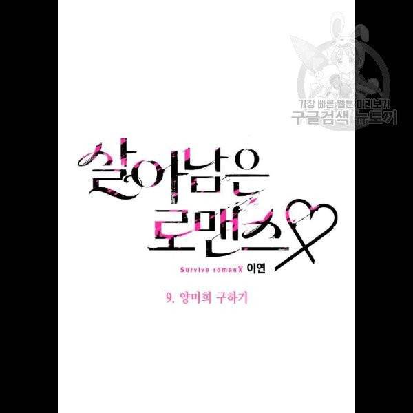 살아남은 로맨스 9화 5