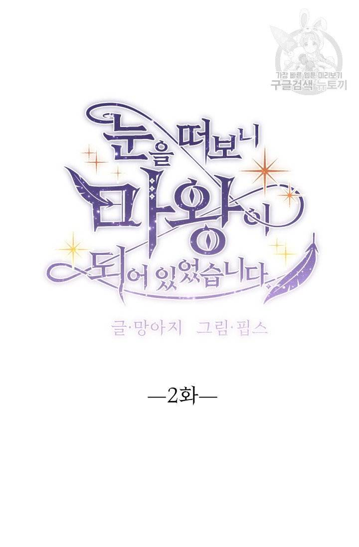 눈을 떠보니 마왕이 되어있었습니다 2화 7