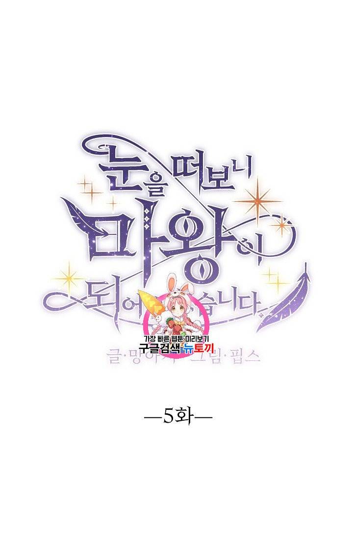 눈을 떠보니 마왕이 되어있었습니다 5화 1