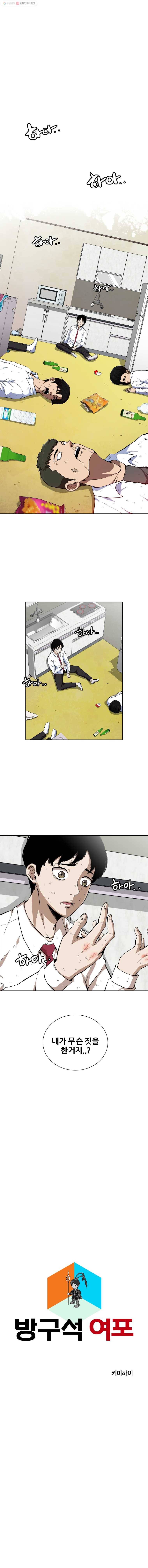 방구석 여포 1화 1