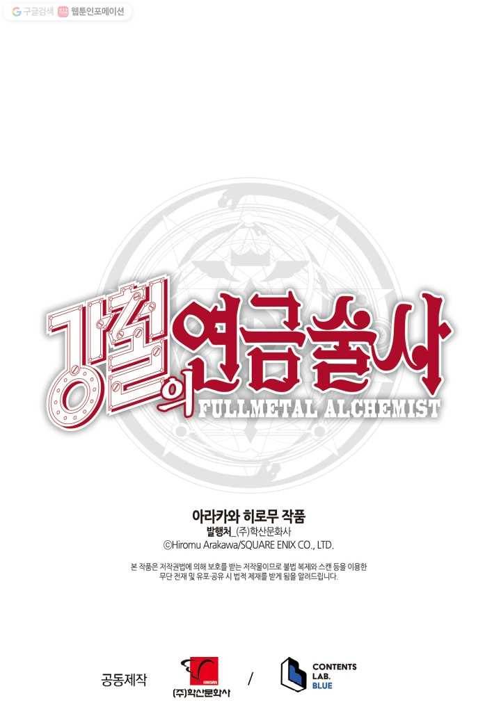 강철의 연금술사 23화 101
