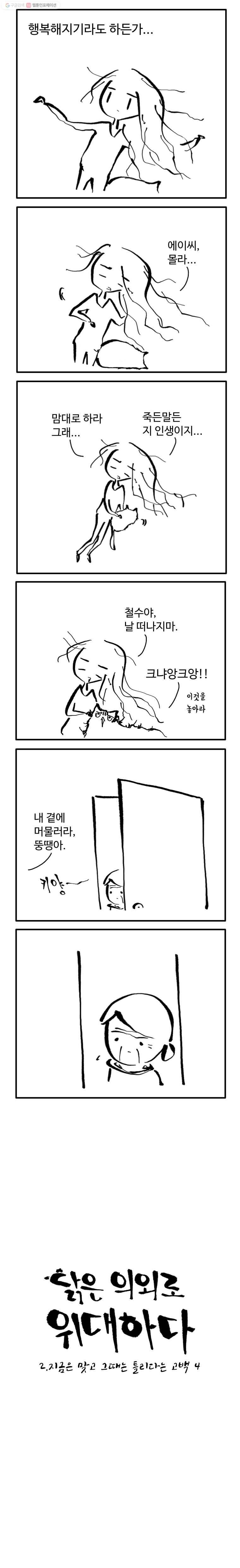 닭은 의외로 위대하다 9화 2.지금은 맞고 그때는 틀리다는 고백 4 2
