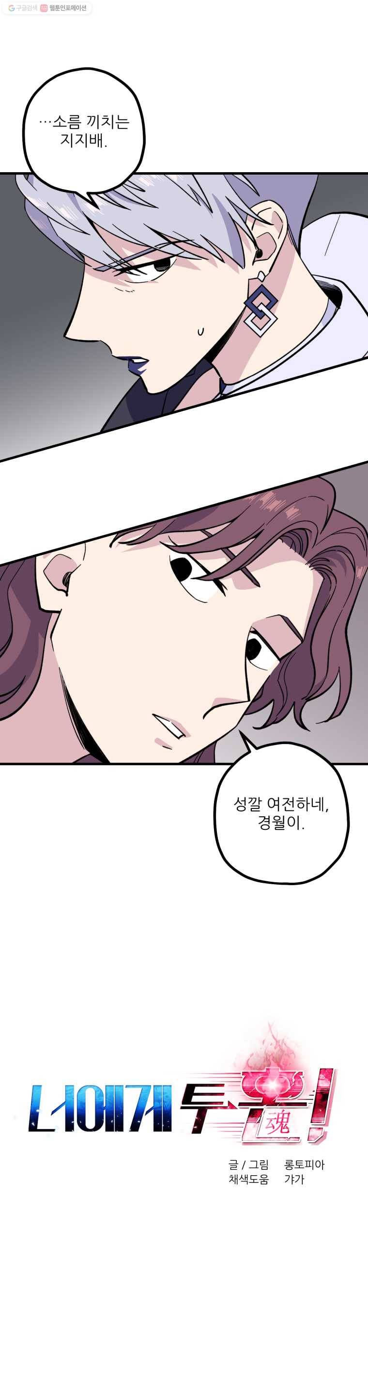 너에게 투 혼(魂)! 36화 너는 계획이 다 있구나? 2