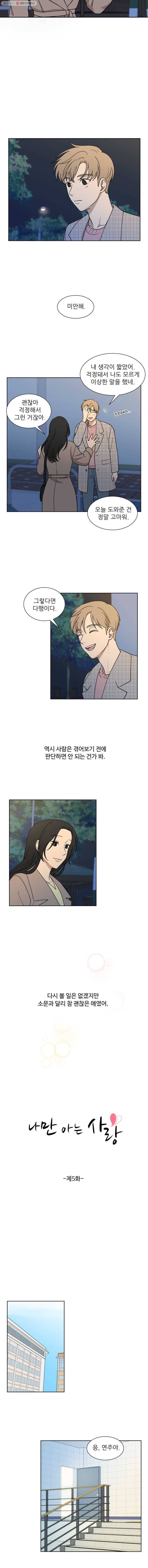 나만 아는 사랑 5화 3