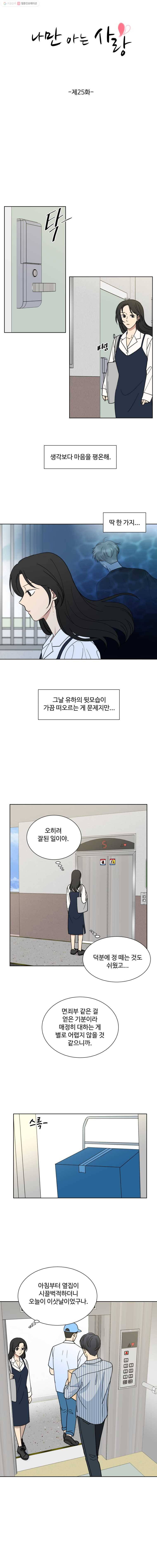 나만 아는 사랑 25화 2