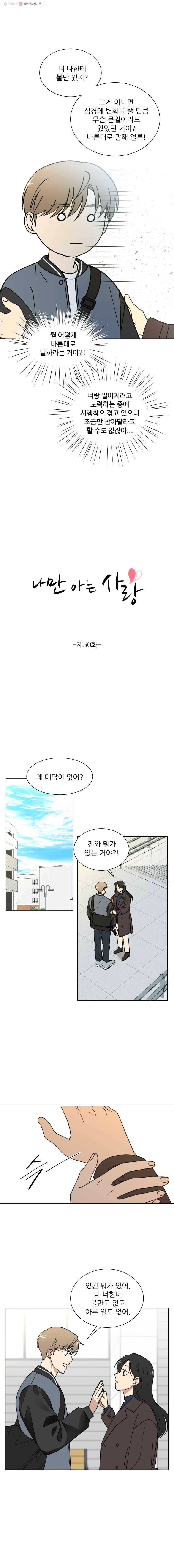 나만 아는 사랑 50화 1