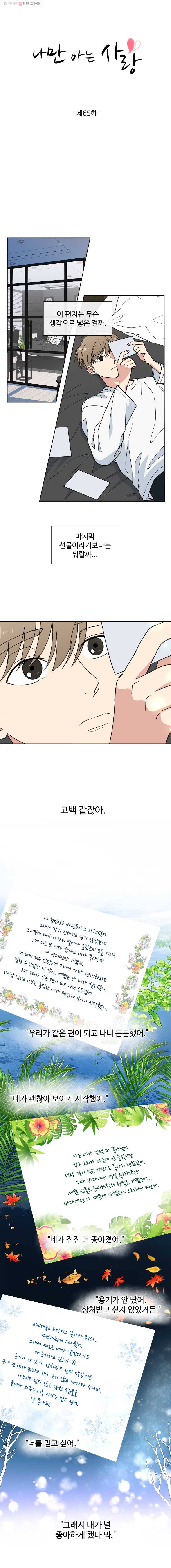 나만 아는 사랑 65화 3