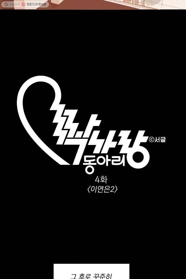 짝사랑 동아리 4화 11