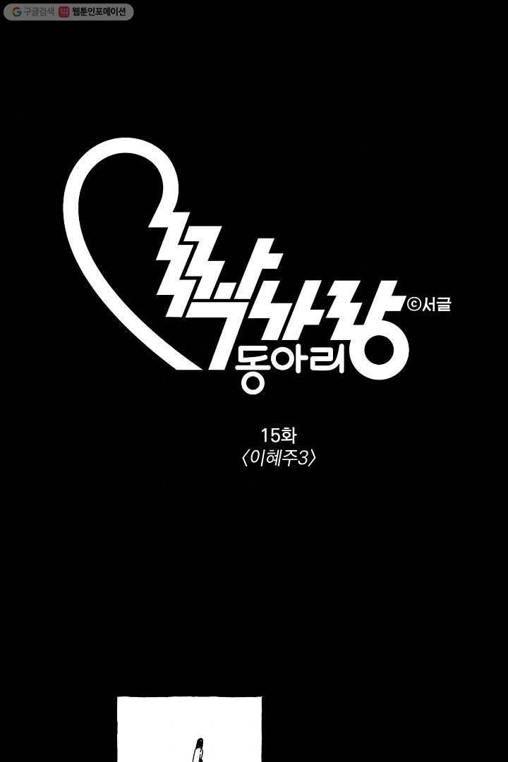 짝사랑 동아리 15화 1