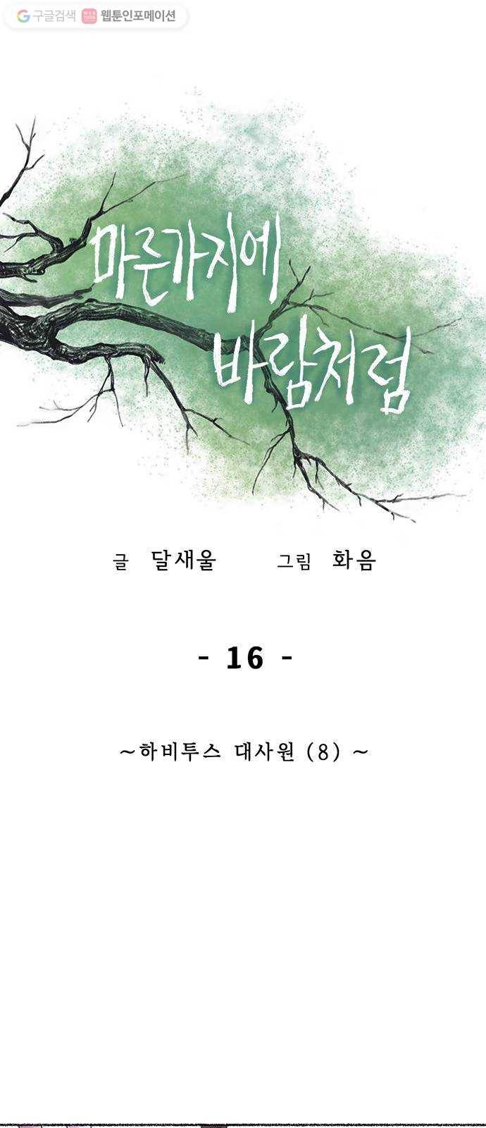 마른 가지에 바람처럼 16화 하비투스 대사원 (8) 36