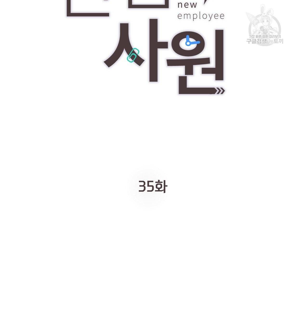 신입사원(BL) 35화 11