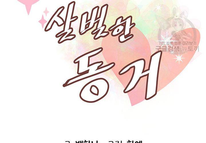 살벌한 동거 25화 17