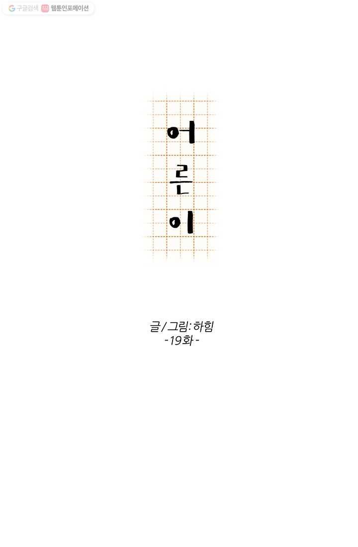 어른이 19화 12