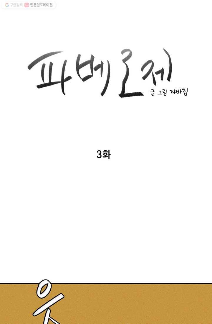 파베로제 - 3화 4