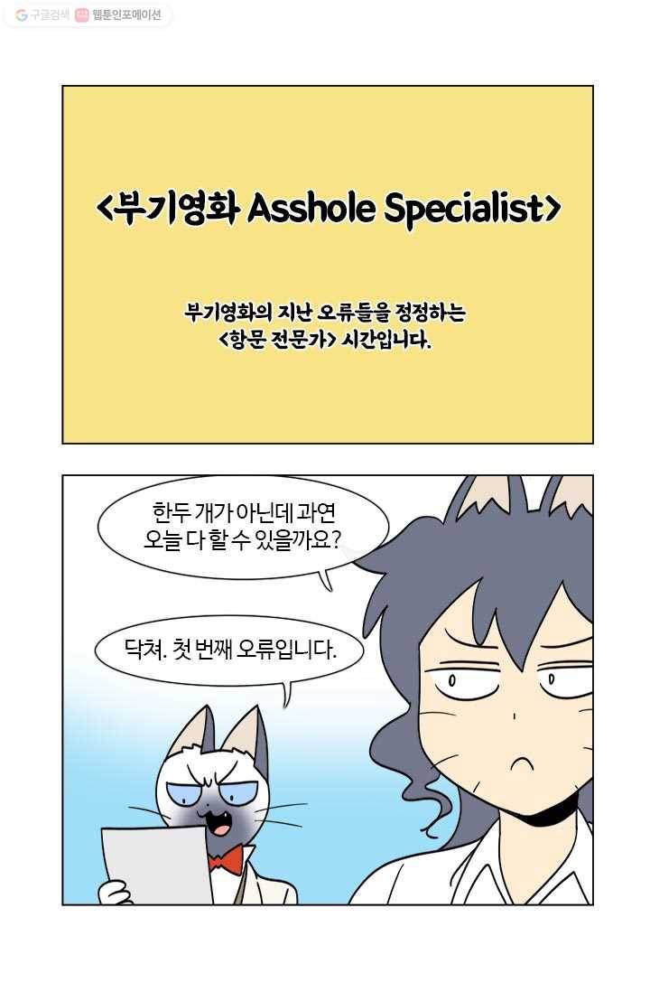 부기영화 21화. 〈부기영화 Asshole Specialist〉 1