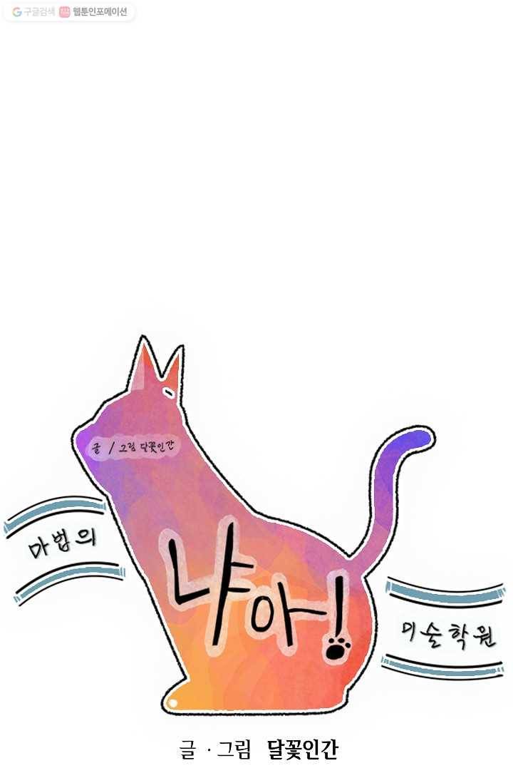 냐아! 미술학원 028화 1