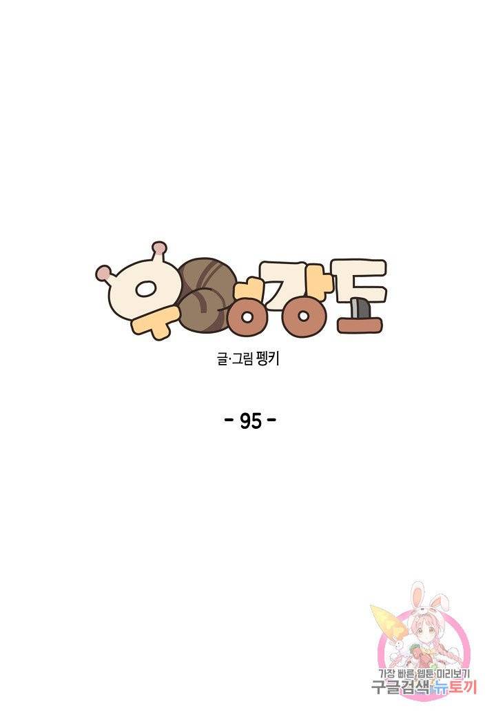 우렁강도 95화 1