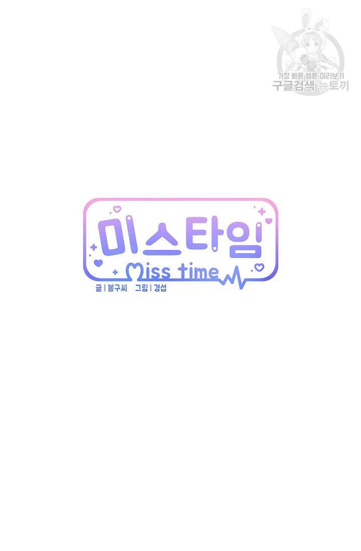 미스타임 (Miss time) 29화 8