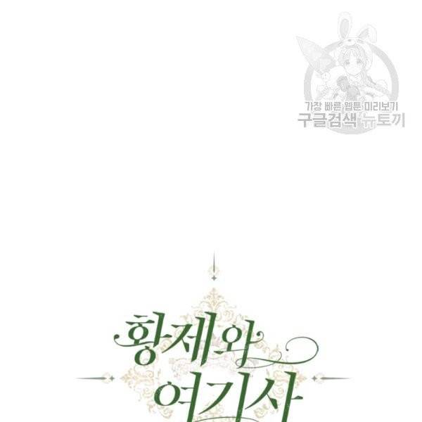 황제와 여기사 100화 14