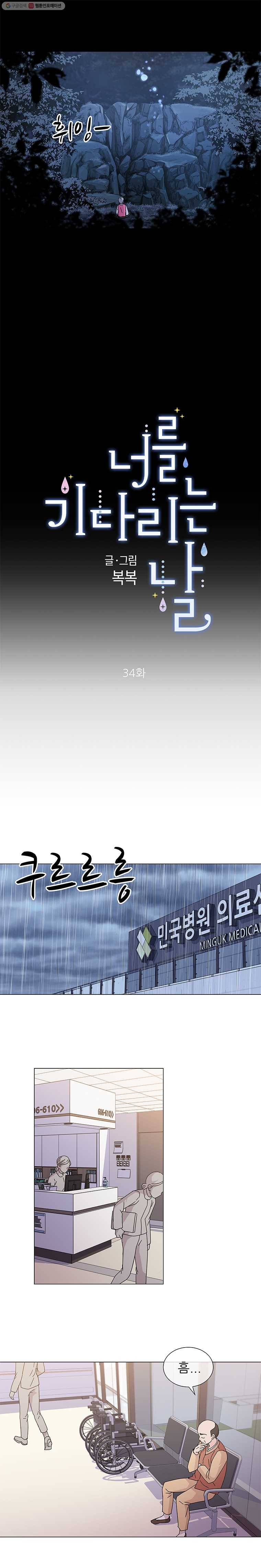너를 기다리는 날 34화 3