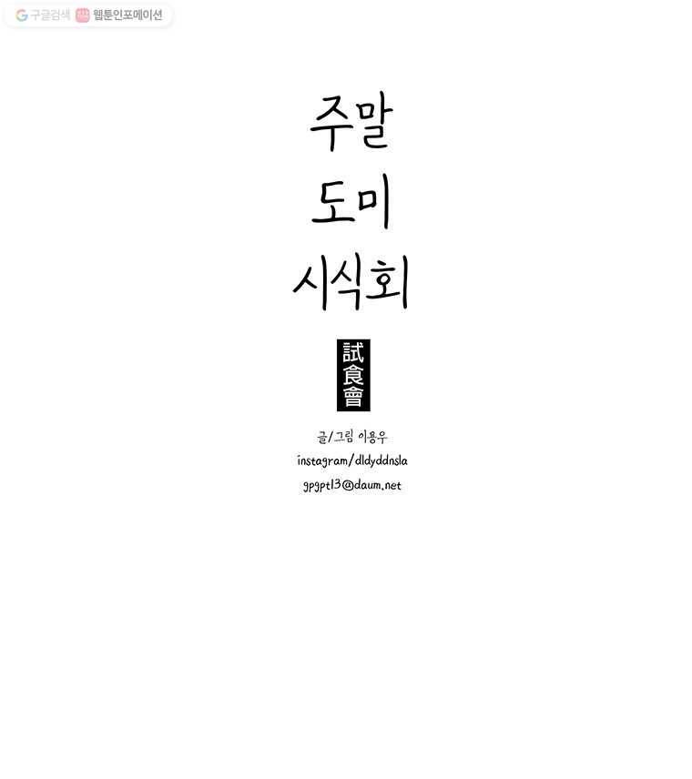 주말 도미 시식회 108화 13