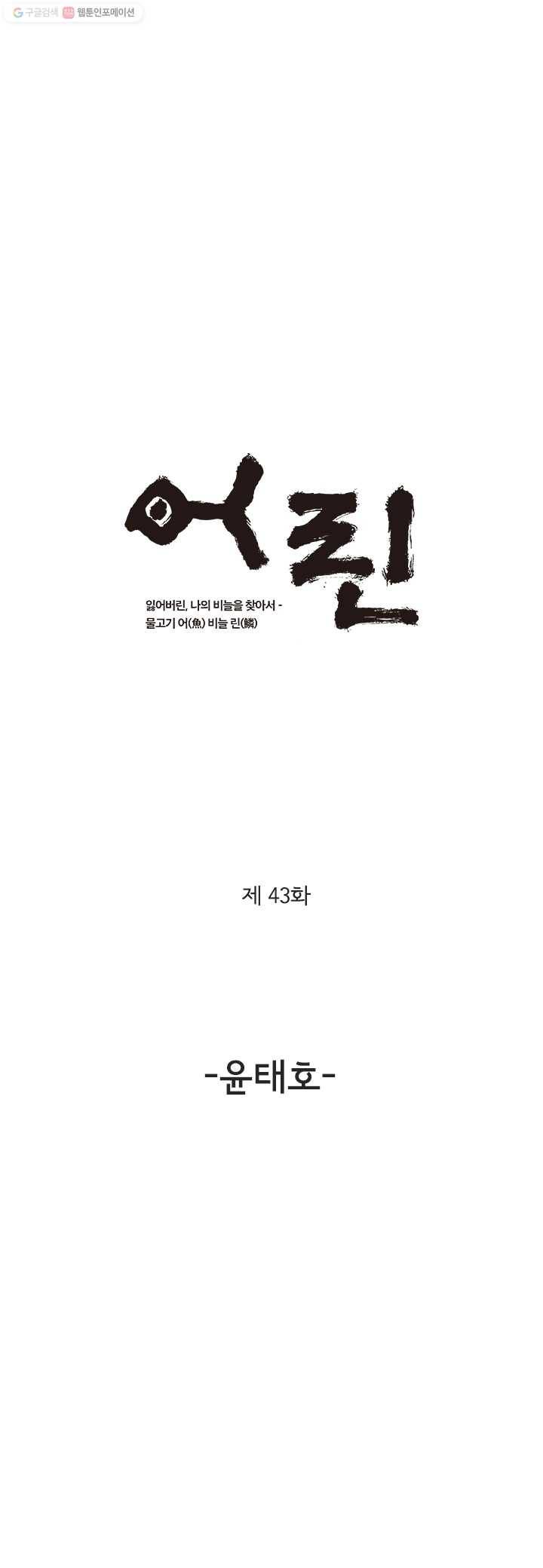 어린(물고기 비늘) 43화 1