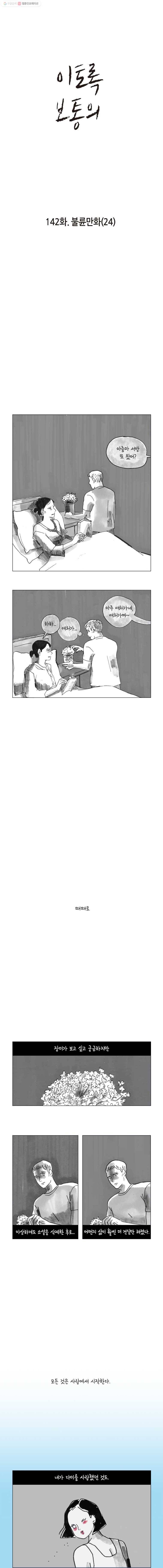 이토록 보통의 142화 불륜만화(24) 1